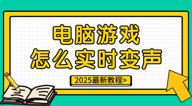 乐鱼官网首页入口-电脑游戏怎么实时变声?2025最新教程开黑整活必备!